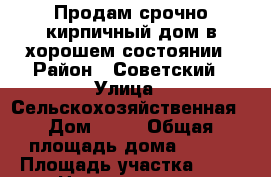 Продам срочно кирпичный дом в хорошем состоянии › Район ­ Советский › Улица ­ Сельскохозяйственная › Дом ­ 17 › Общая площадь дома ­ 106 › Площадь участка ­ 19 › Цена ­ 3 000 000 - Волгоградская обл. Недвижимость » Дома, коттеджи, дачи продажа   